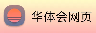 华体会网页 logo